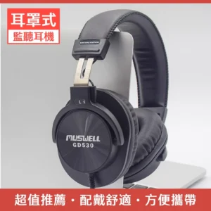 MUSWELL 監聽耳機 GD530 耳罩式耳機