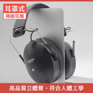MUSWELL 隔音耳機 ND530 立體聲隔音耳機