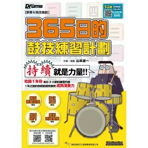 365日的鼓技練習計劃（線上影音版）